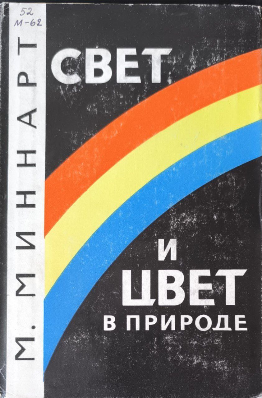 Свет и цвет в природе. 2-е изд.