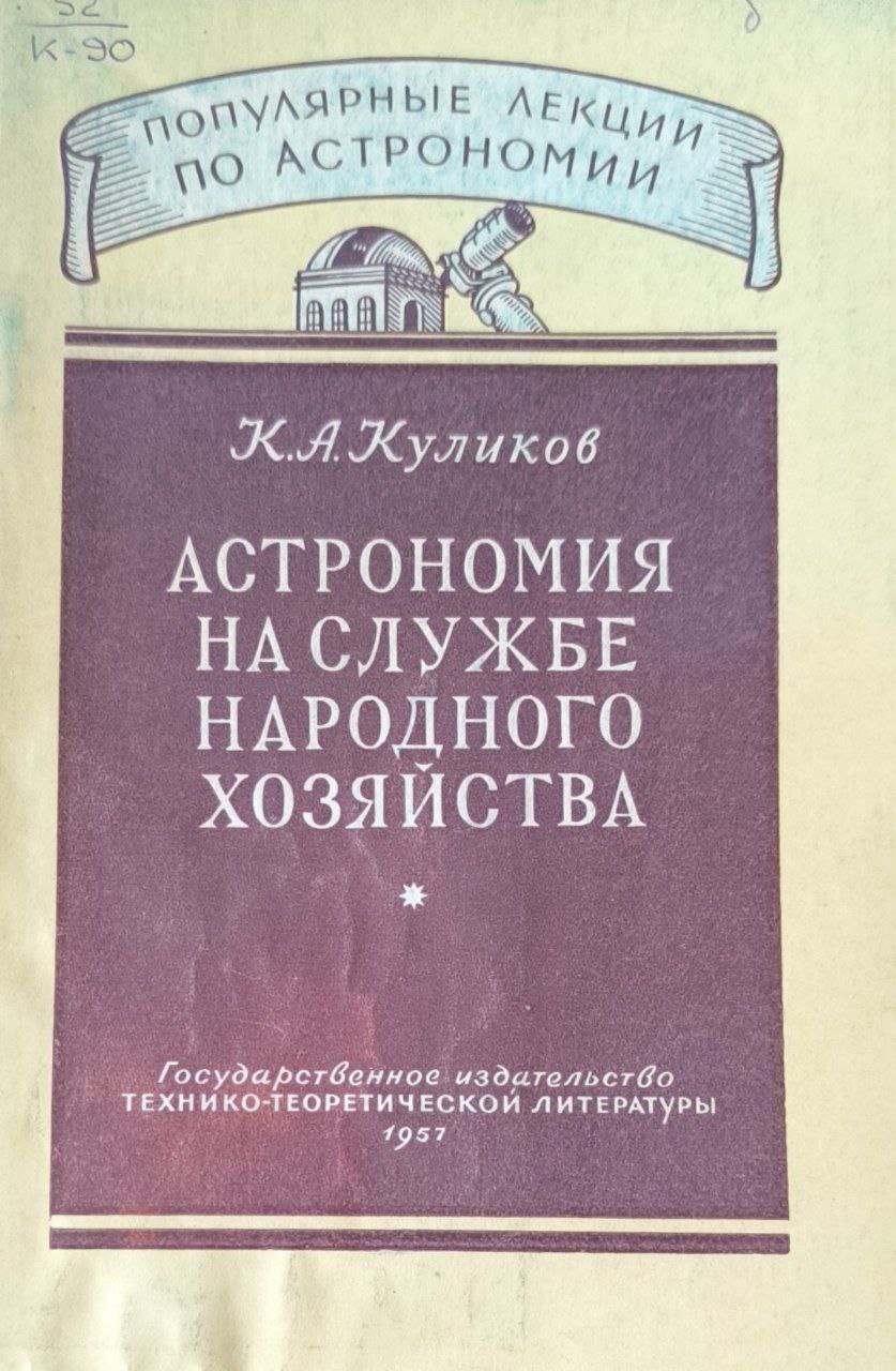 Астрономия на службе народного хозяйства