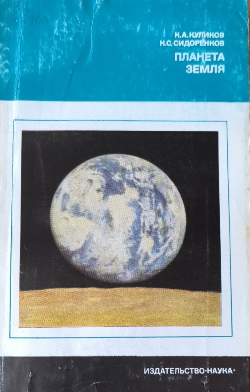 Планета Земля. 2-изд., доп.
