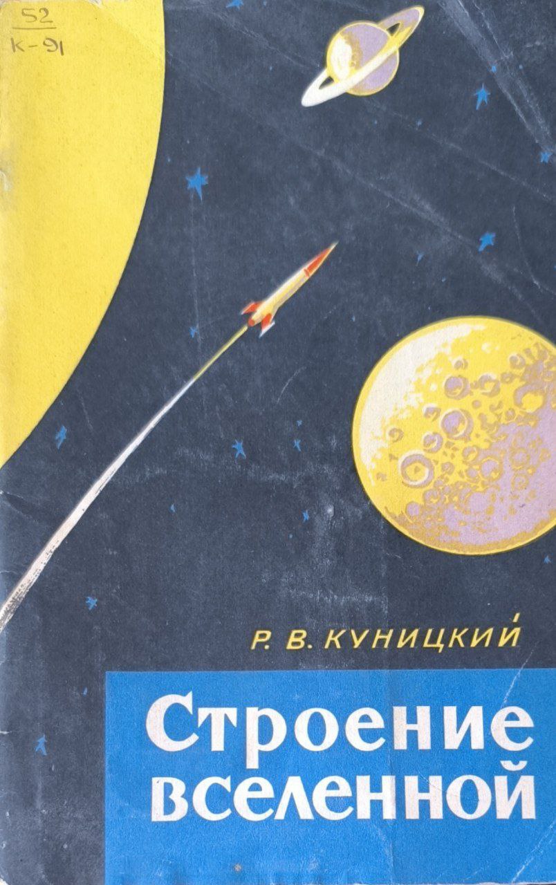 Строение вселенной