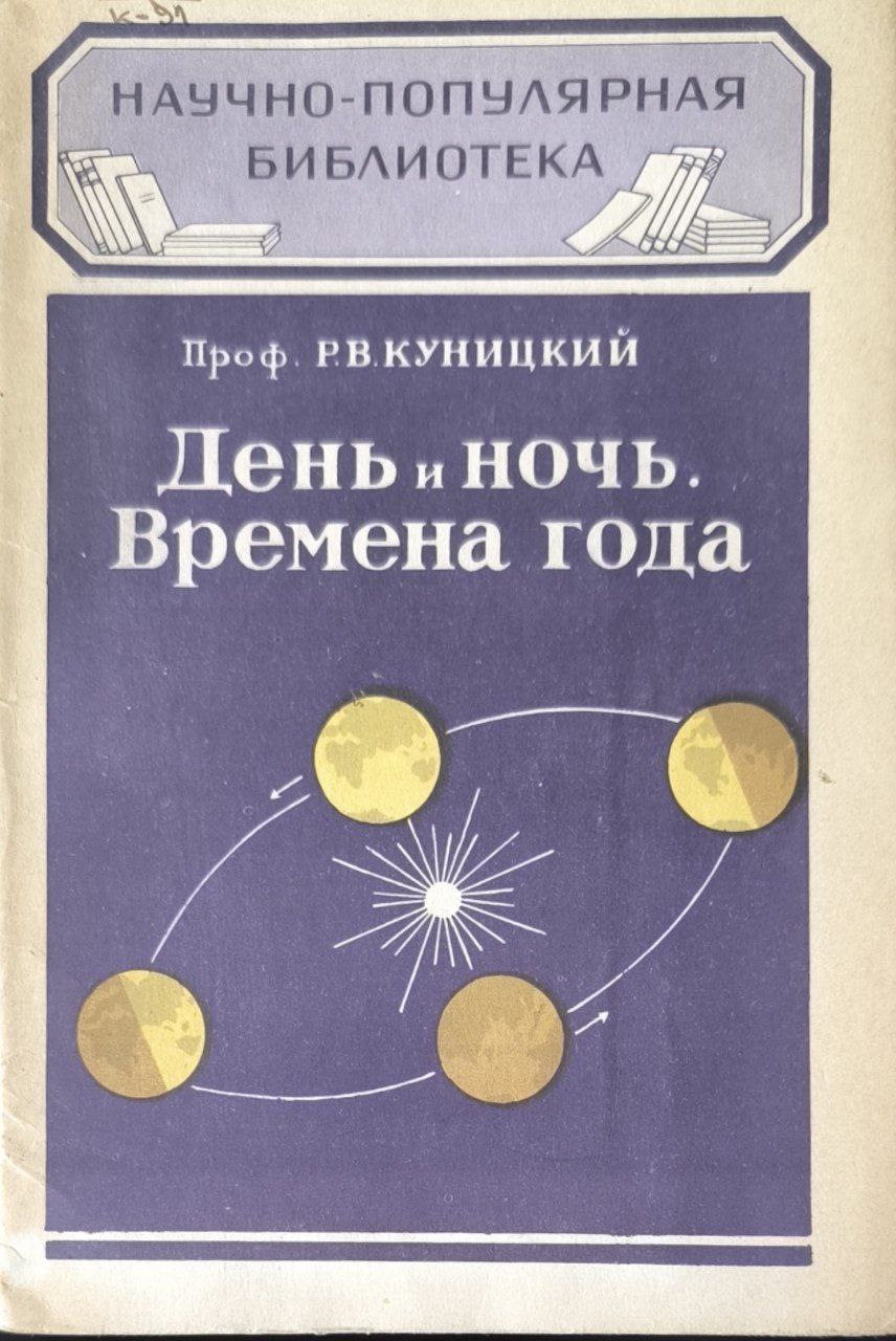 День и ночь. Времена года. 2-е изд.