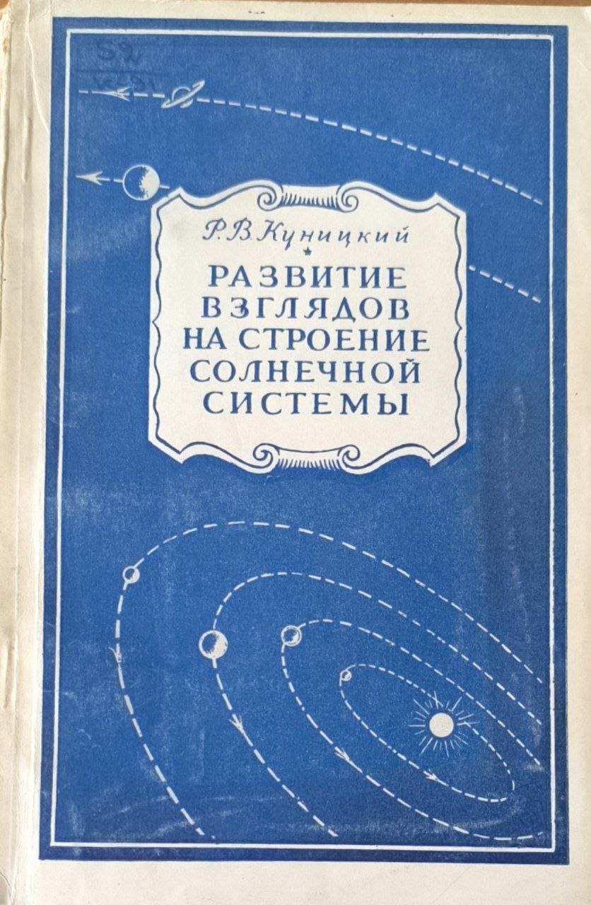 Развитие взглядов на строение солнечной системы. 5-е изд.