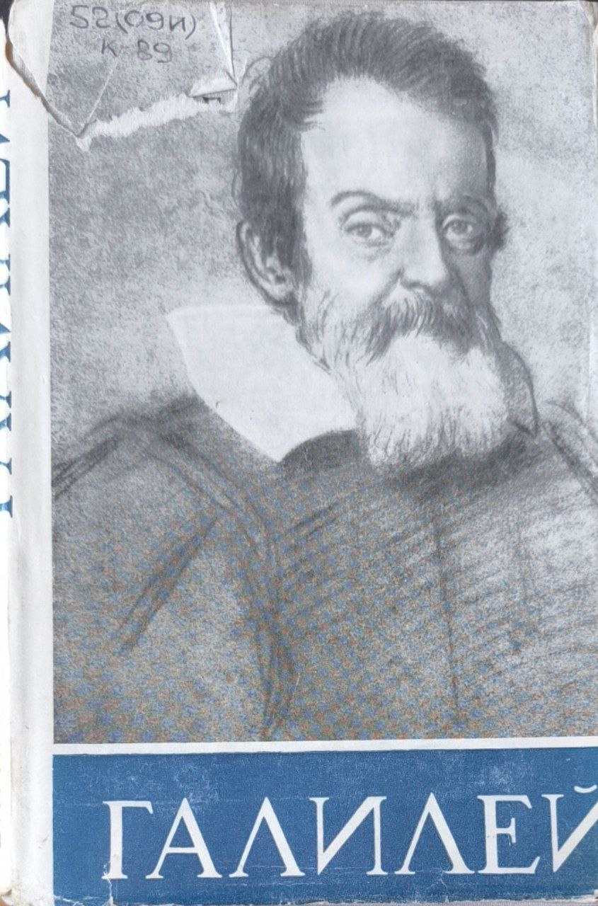 Галилей