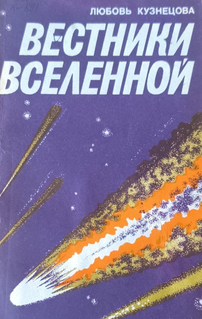 Вестники Вселенной