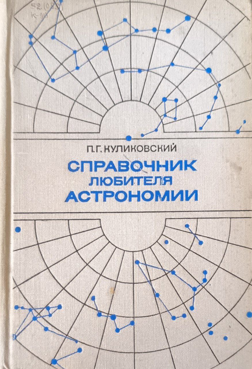 Справочник любителя астрономия. 4-изд., перераб. и доп.