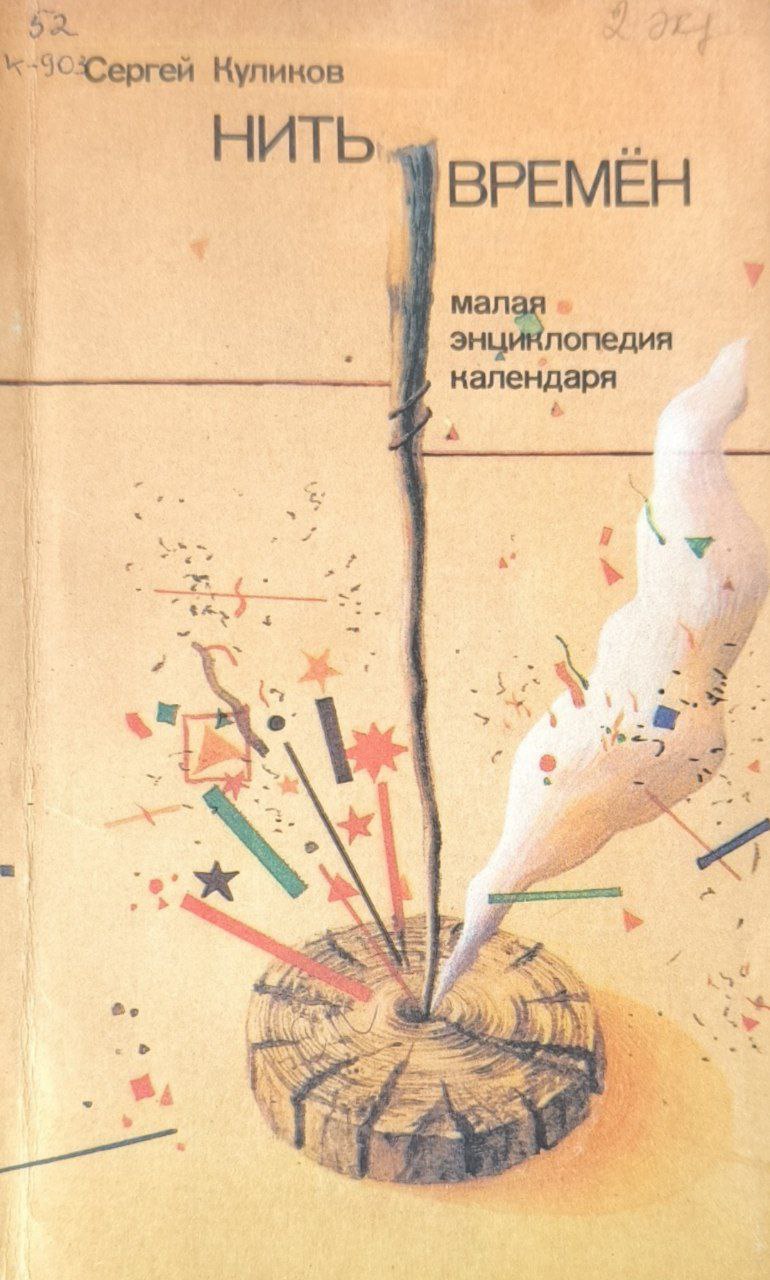 Нить времён. Малая энциклопедия календаря с заметками на полях газет