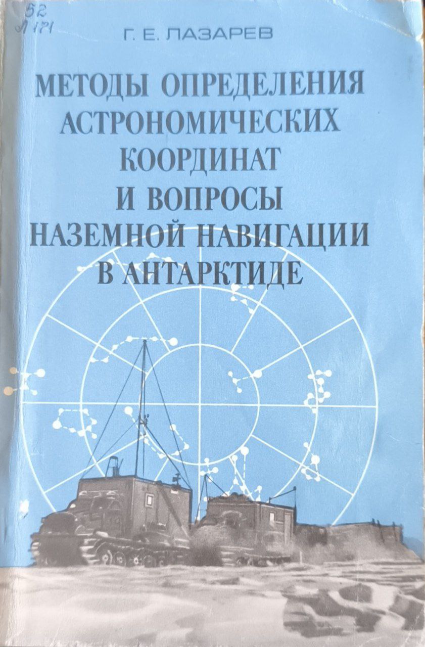 Методы определения астрономических координат и вопросы наземной навигации в Антарктиде