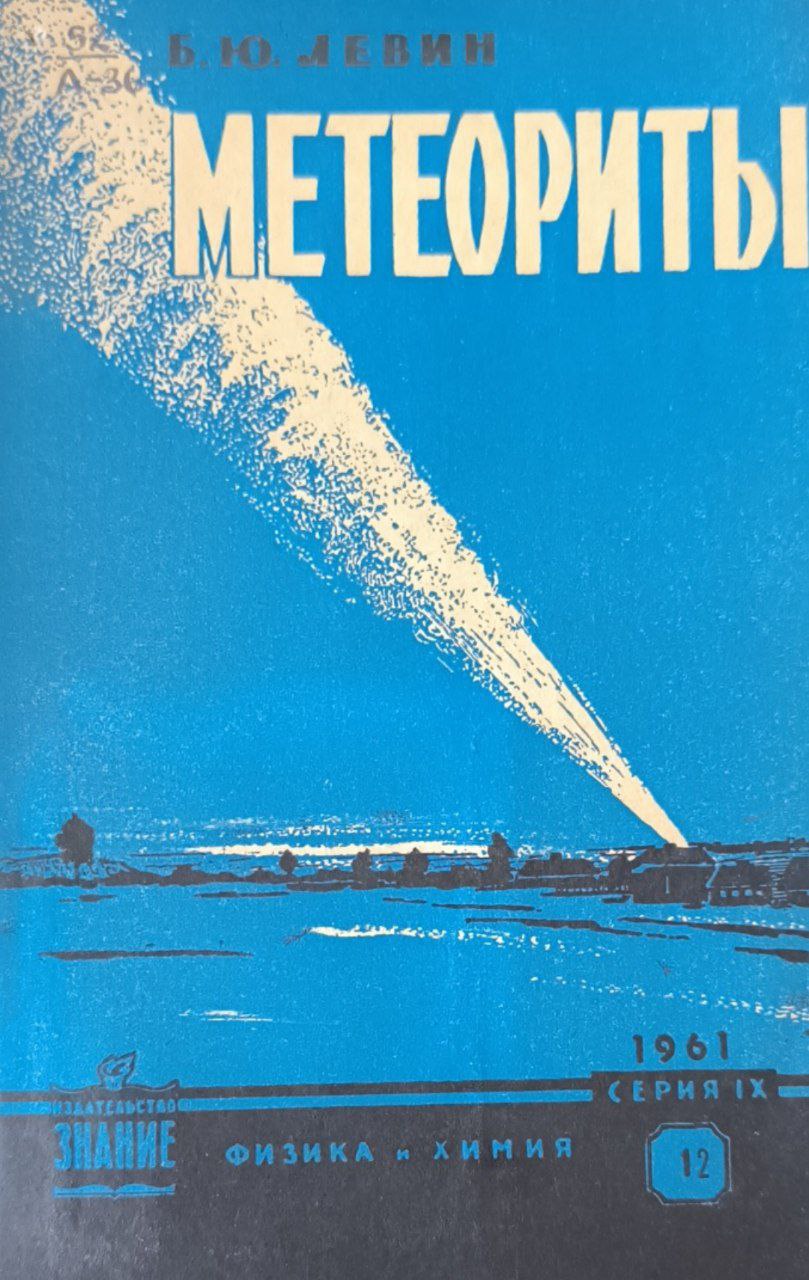 Метеориты. 2-е изд., перераб.