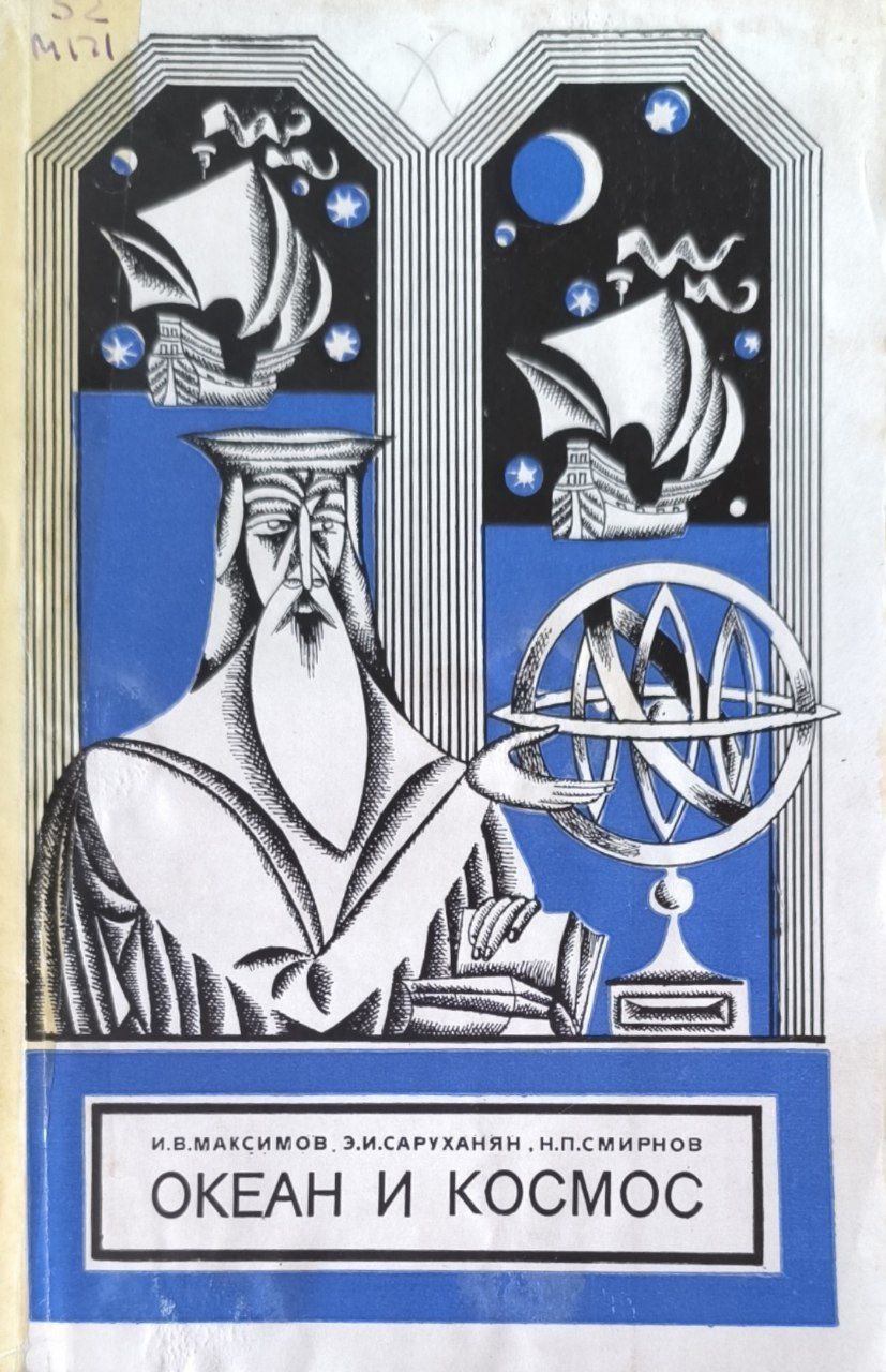 Океан и космос