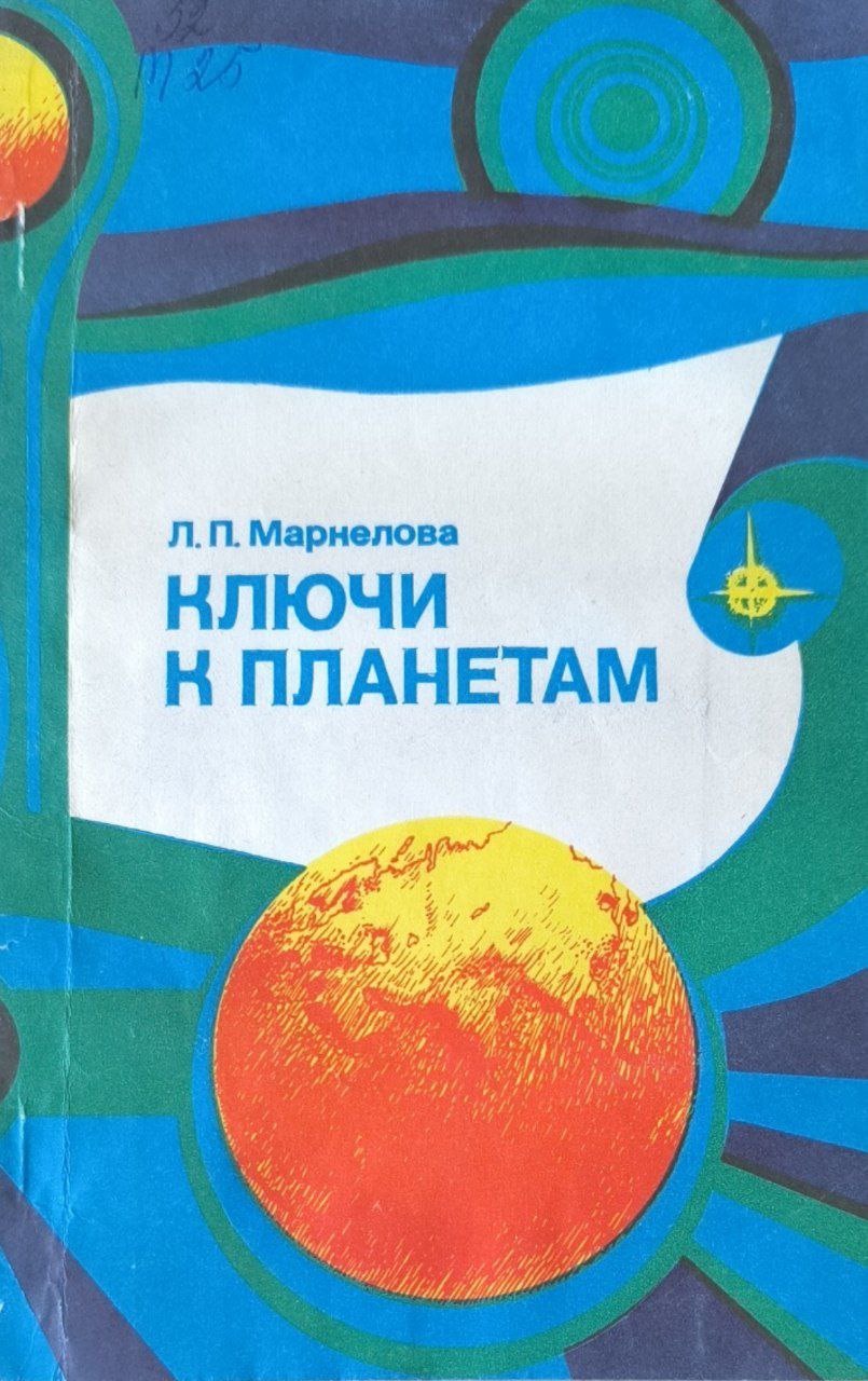 Ключи к планетам