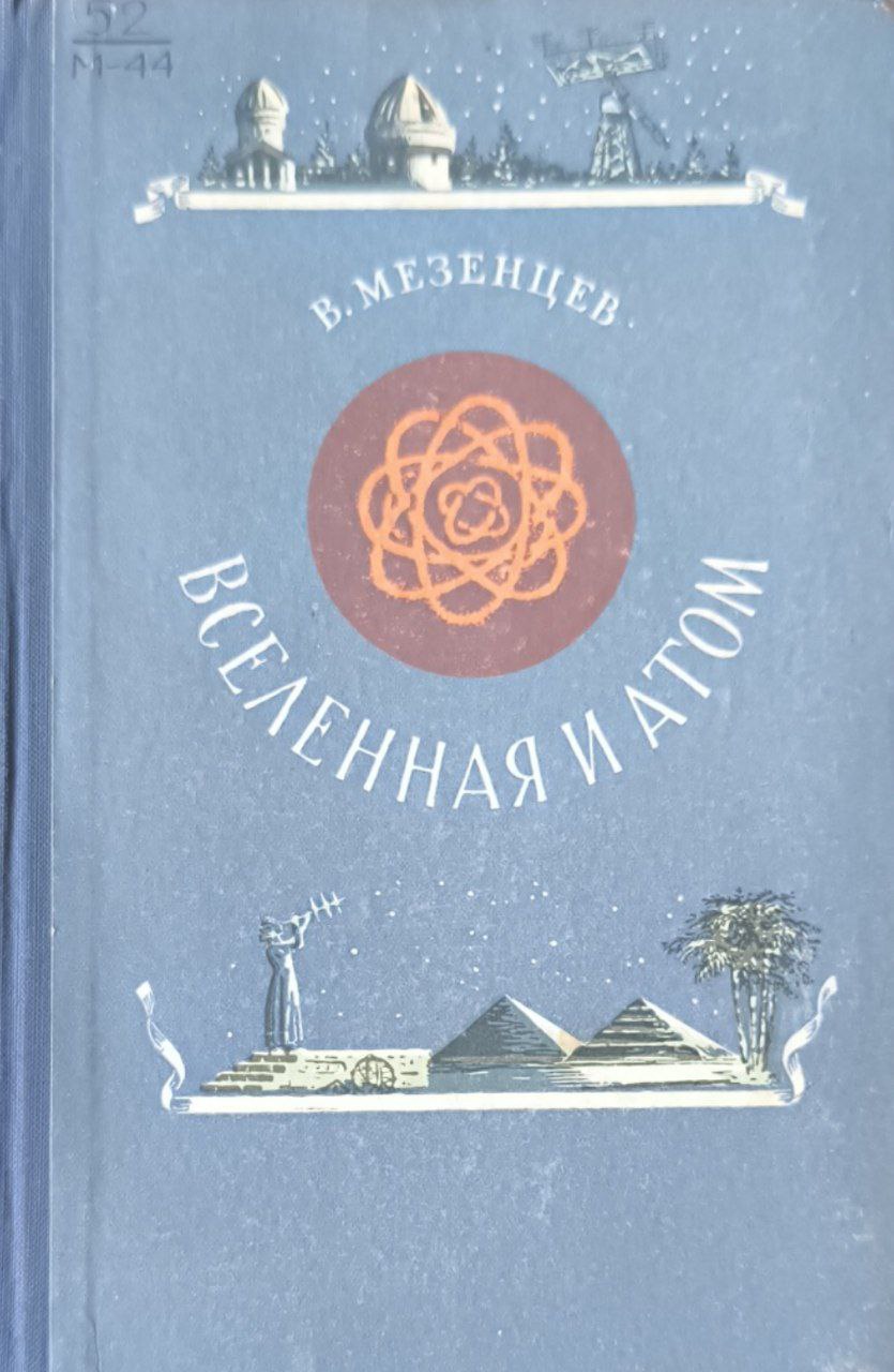 Вселенная и атом