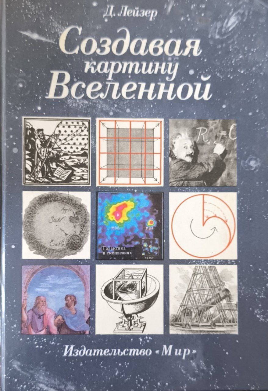 Создавая картину Вселенной