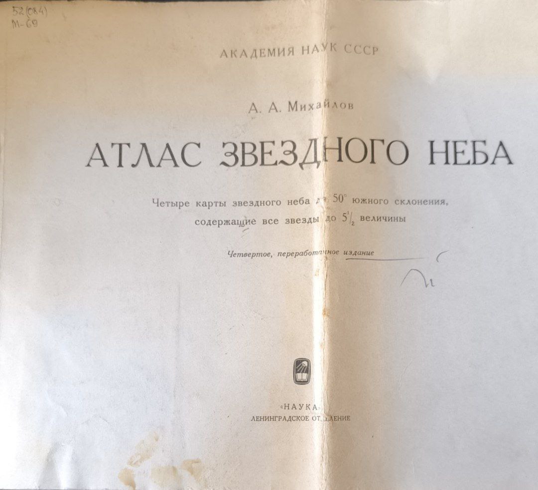 Атлас звездного неба. 4-е изд., перераб.