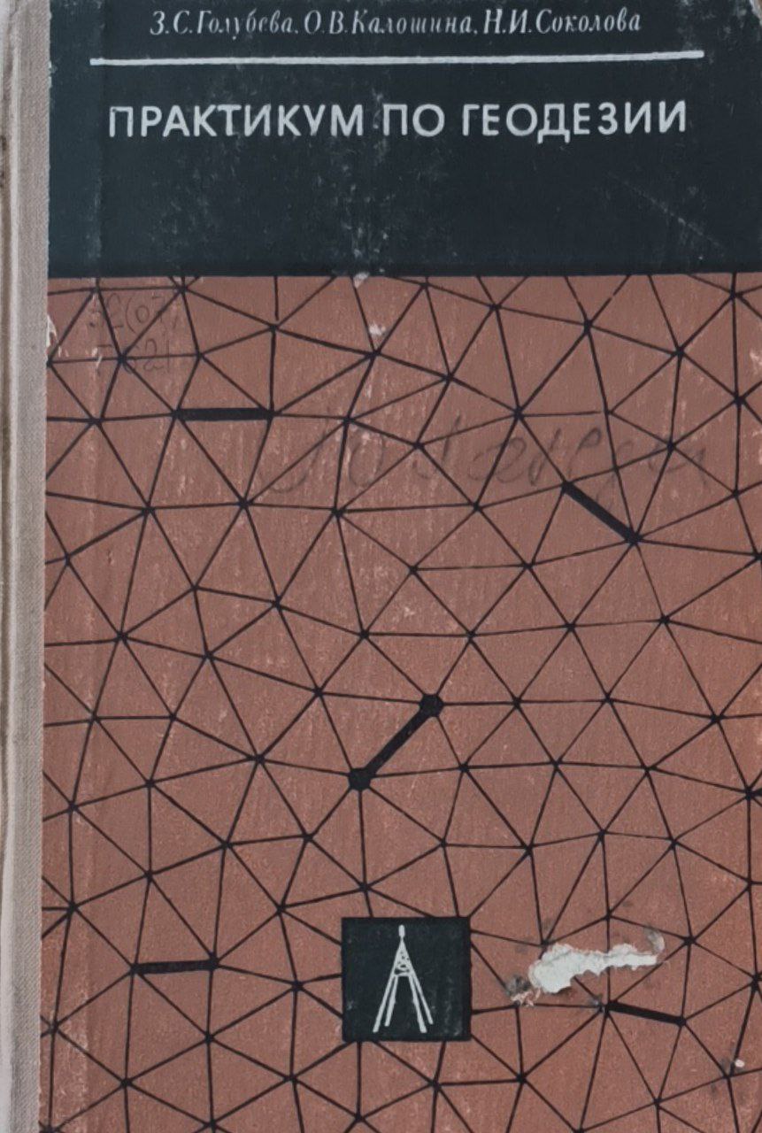 Практикум по геодезии