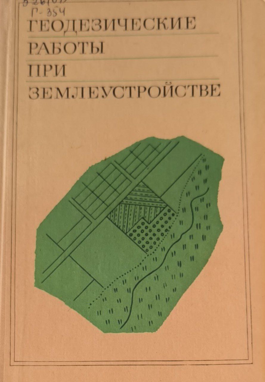 Геодезические работы при землеустройстве