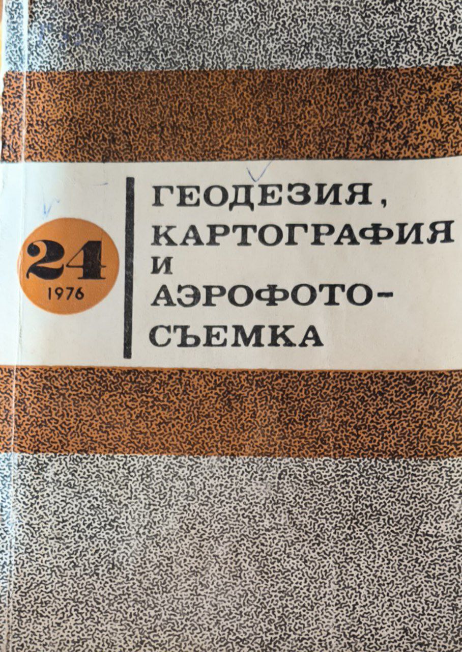 Геодезия, картография и аэрофотосъемка. Вып.24