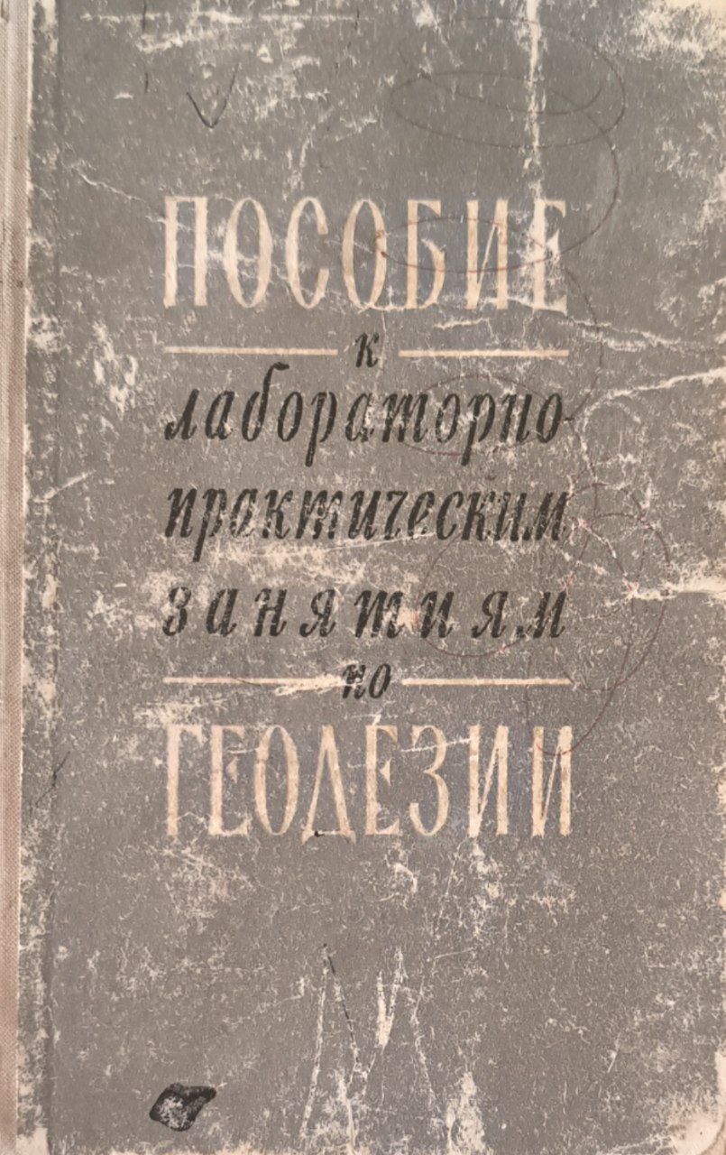 Пособие к лабораторно-практическим занятиям по геодезии