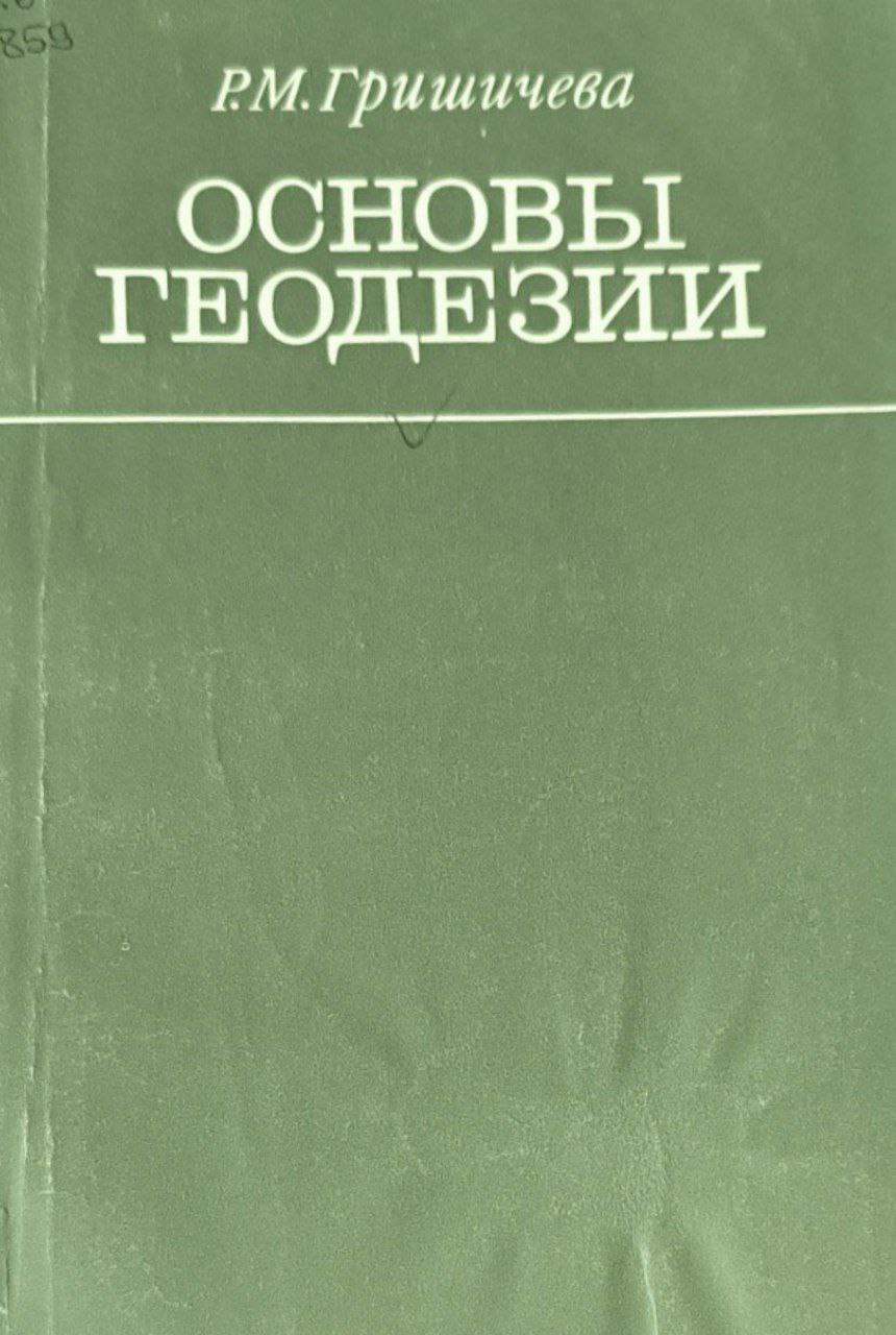 Основы геодезии