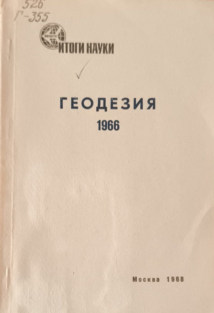 Геодезия. 1966 Дешифрирование аэроснимков (топографическое и отраслевое)