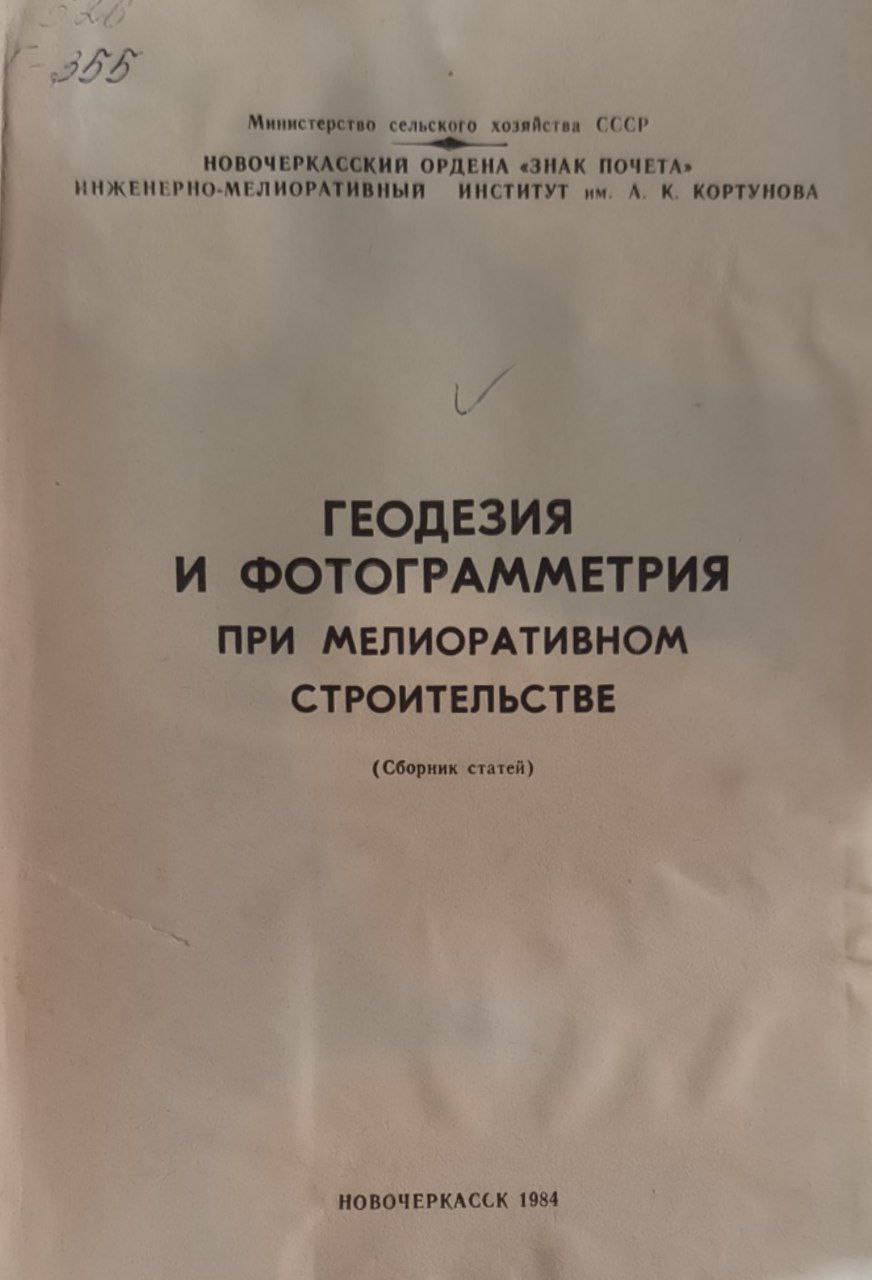 Геодезия и фотограмметрия при мелиоративном строительстве