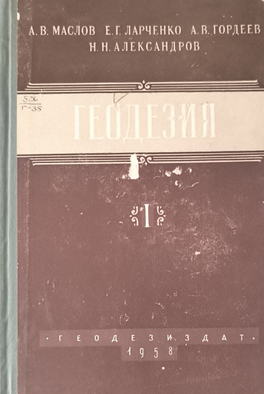 Геодезия. Ч.1.