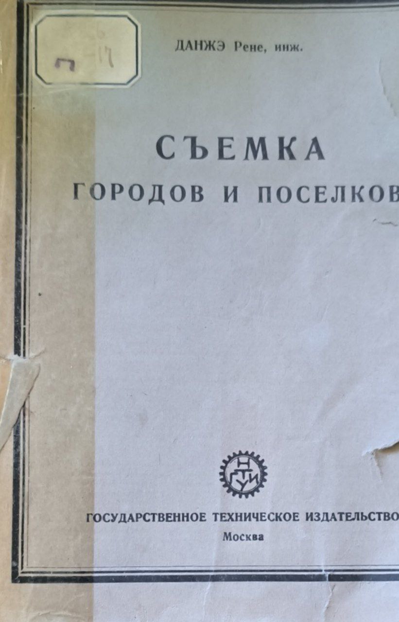 Съемка городов и поселков. 2-е изд.