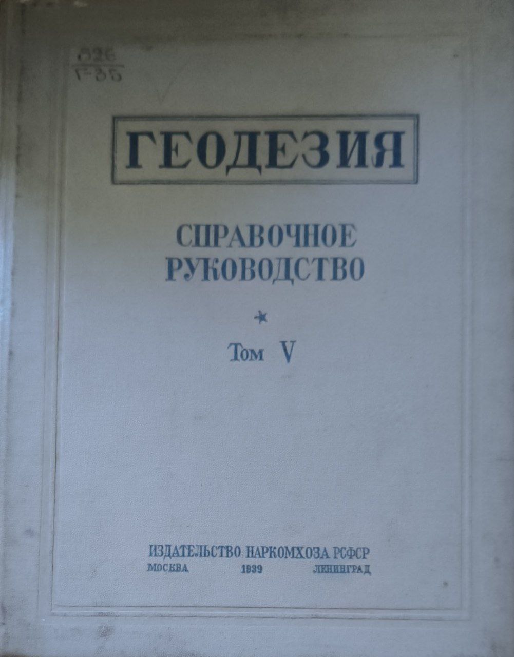 Геодезия. Т. V.  Аэрофотография