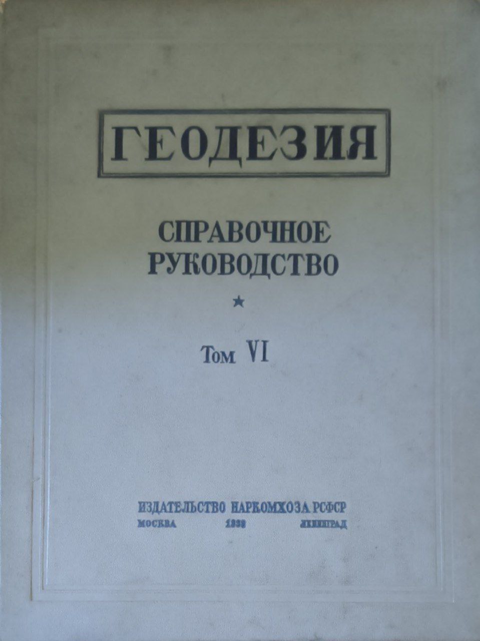 Геодезия. Т. VI. Картография