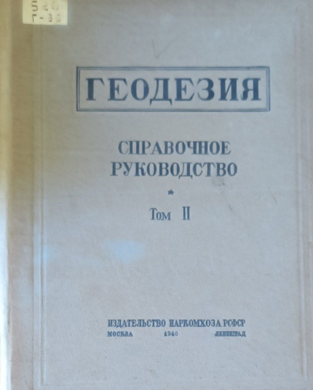 Геодезия. Т.II. Геодезическая основа