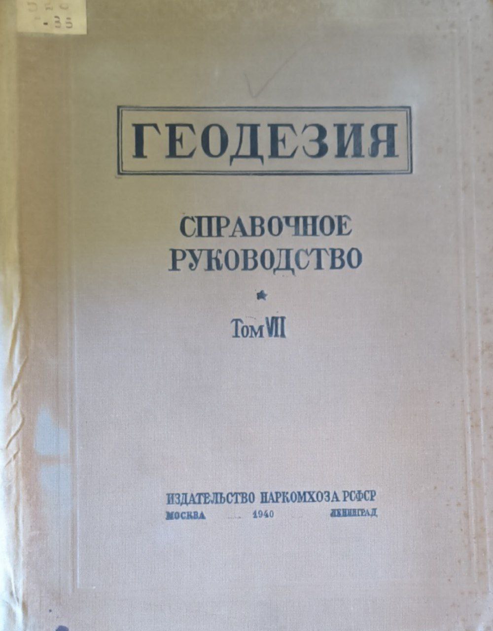 Геодезия. Т. VII. Инструментоведение