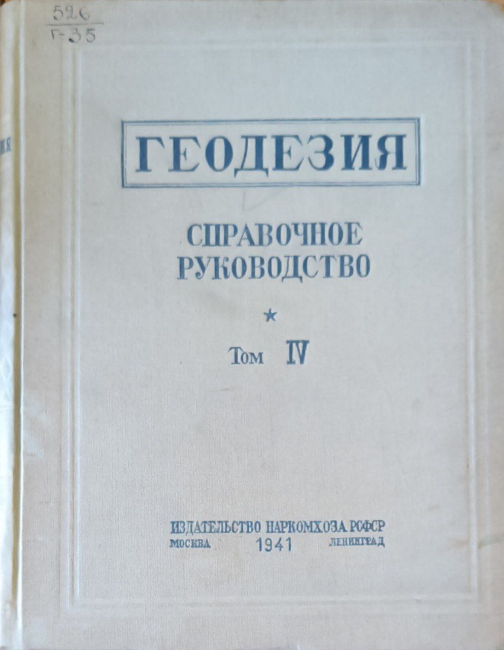 Геодезия. Т. IV.  Аэрофотосъемка.