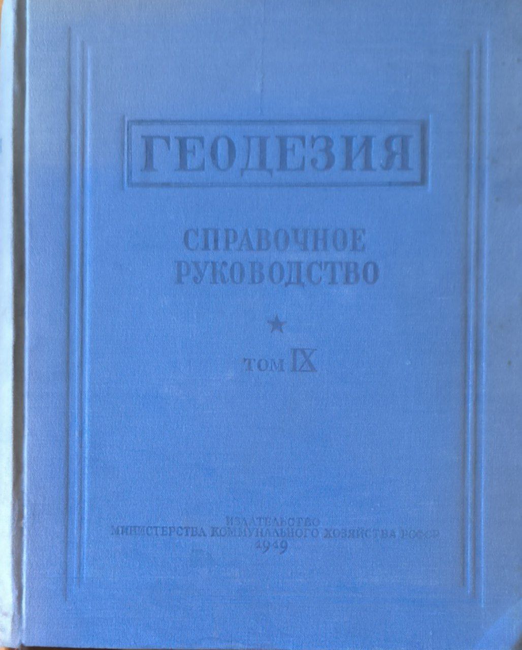 Геодезия. Т. IX. дополнительный