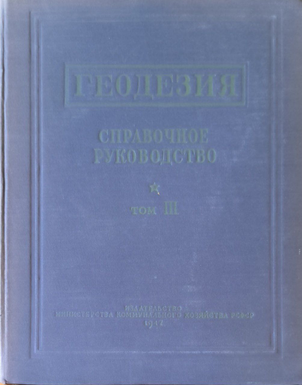 Геодезия. Т. III. Съемка и нивелировка