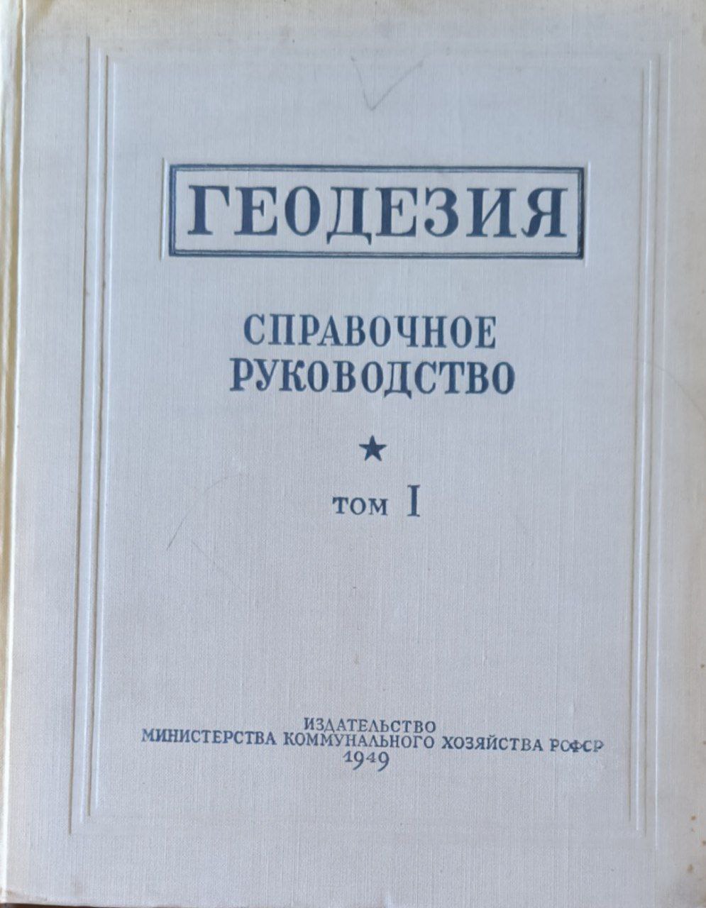 Геодезия. Т. I. Физическая геодезия