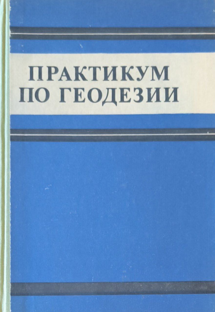 Практикум по геодезии