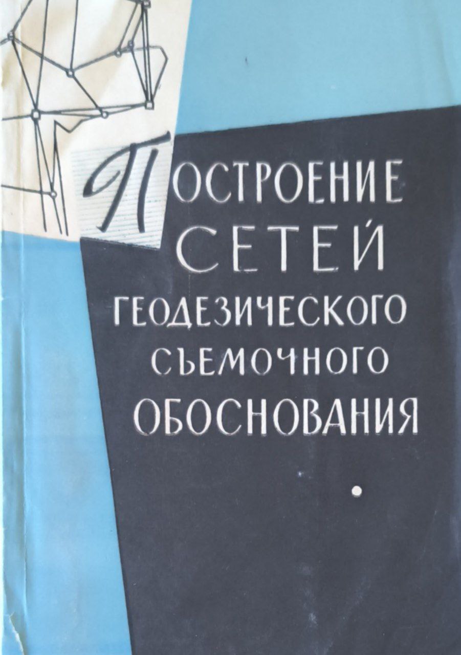 Построение сетей геодезического съемочного обоснования