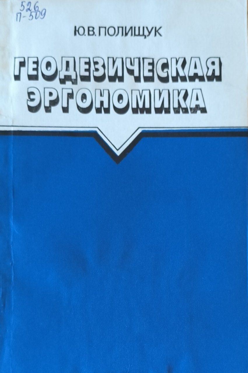 Геодезическая эргономика