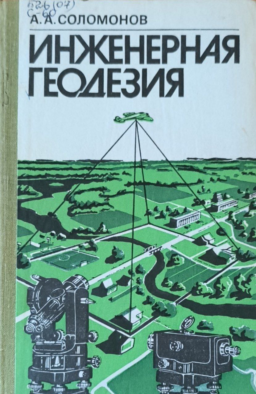 Инженерная геодезия