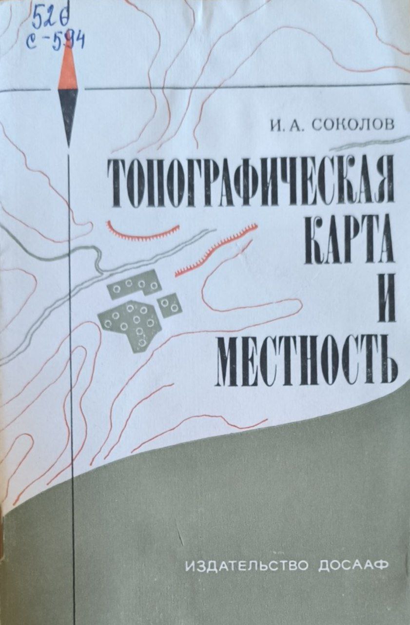 Топографическая карта и местность