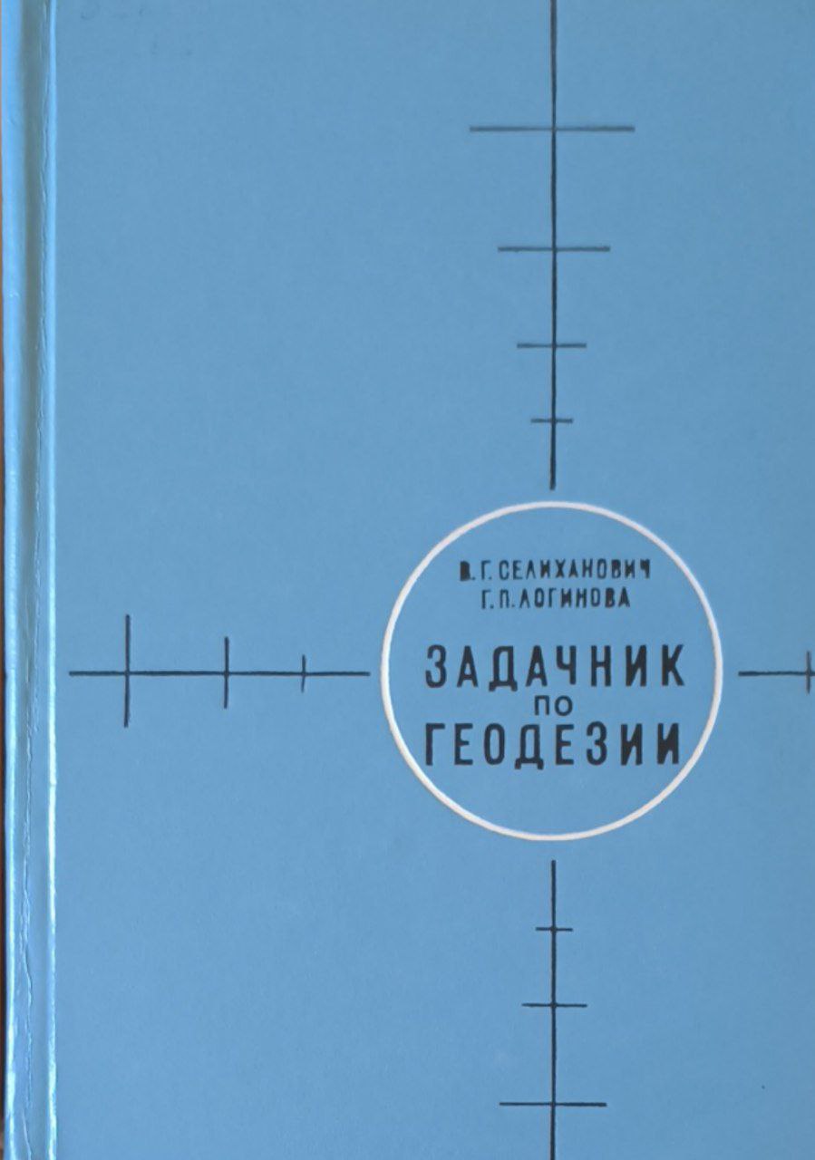 Задачник по геодезии. Ч.2. 2-е изд., перераб. и доп.