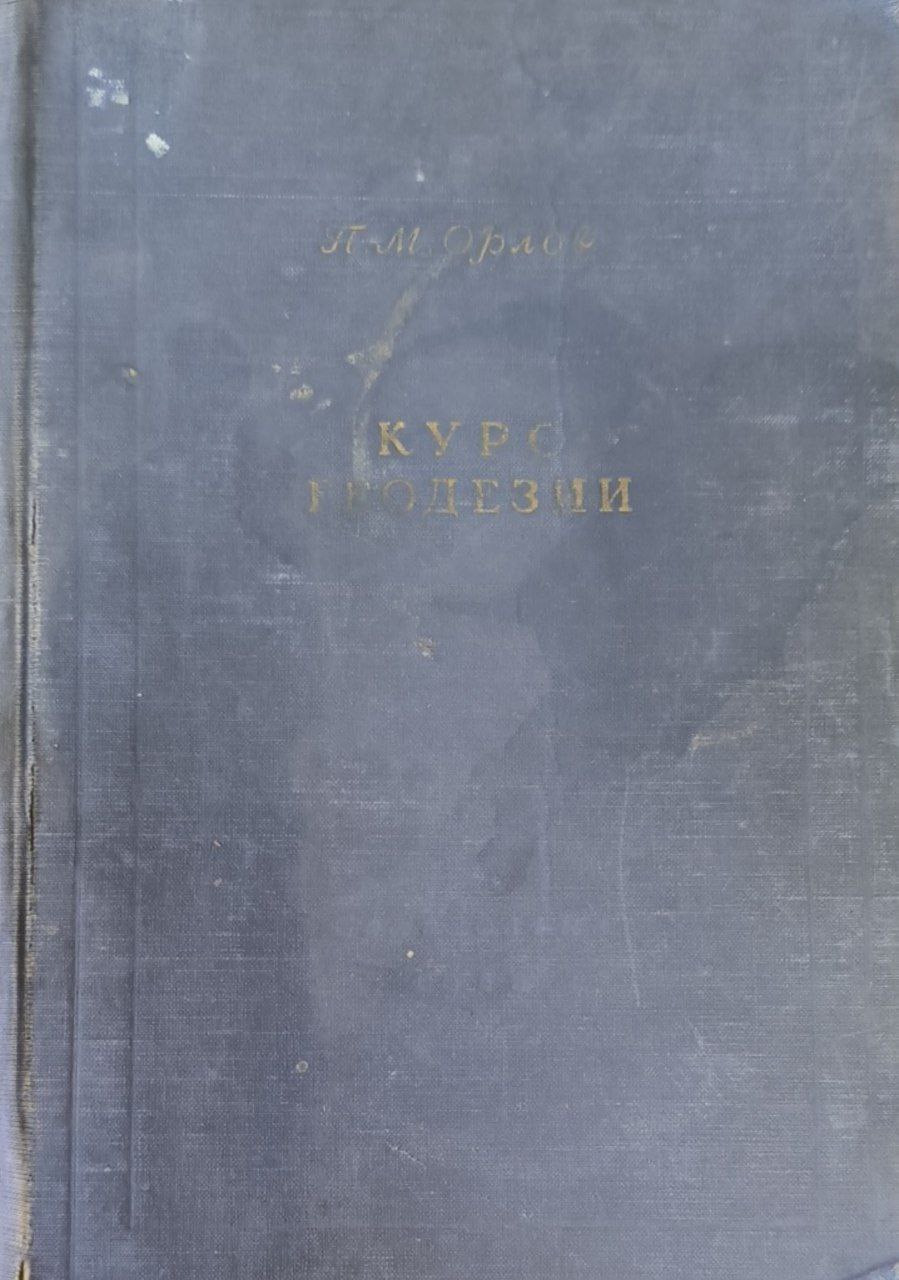 Курс геодезии. 2-е перераб. изд.