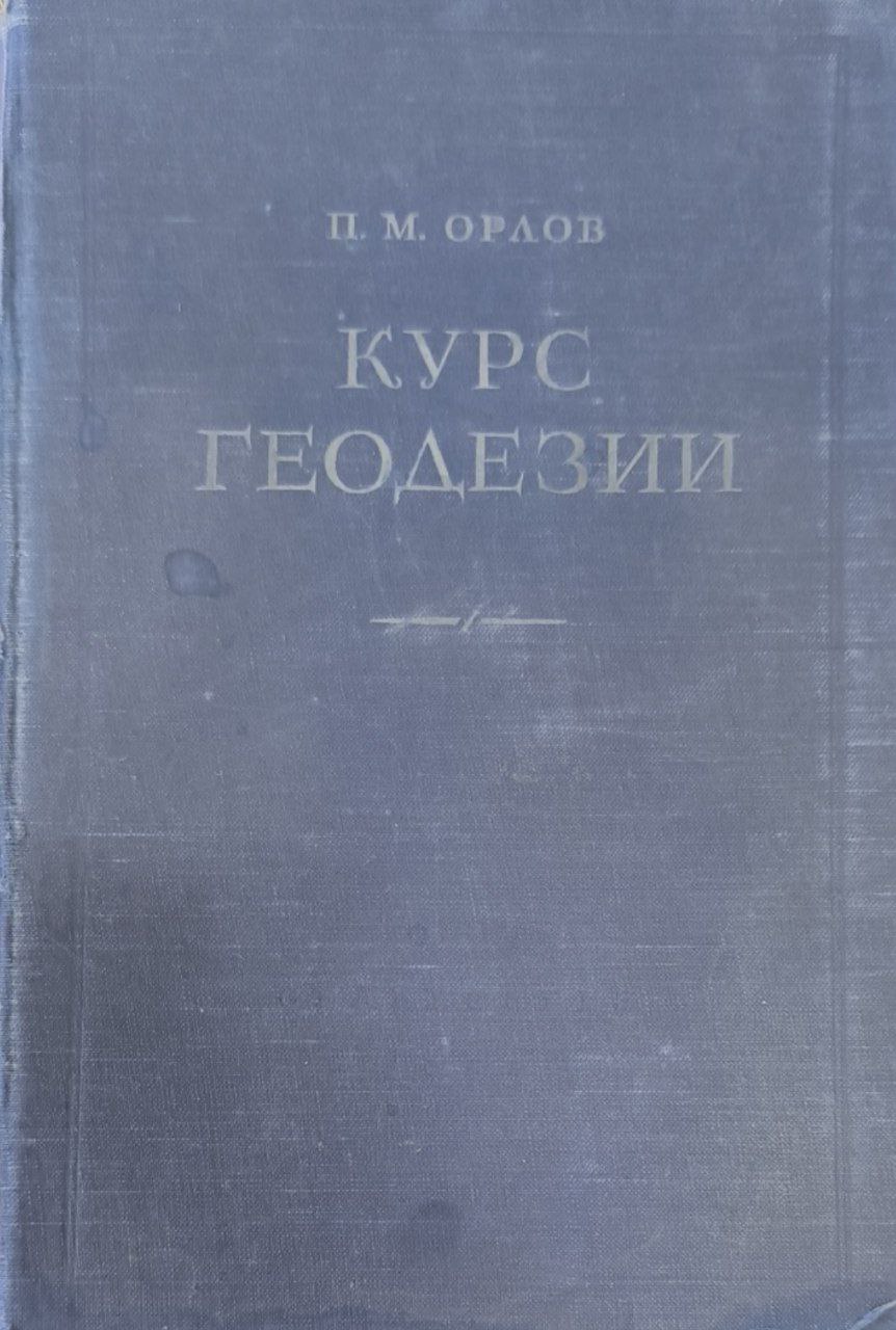 Курс геодезии. 4-е исп.изд.