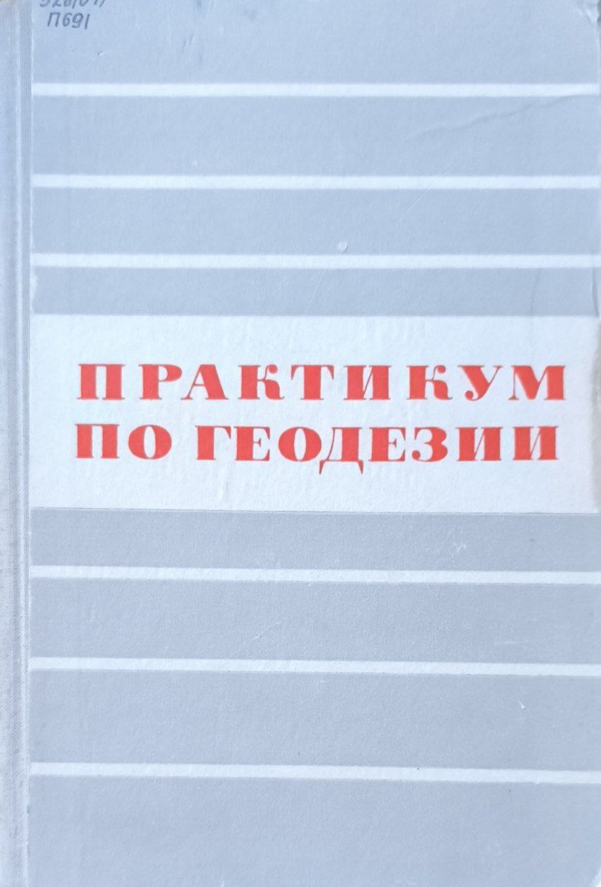 Практикум по геодезии