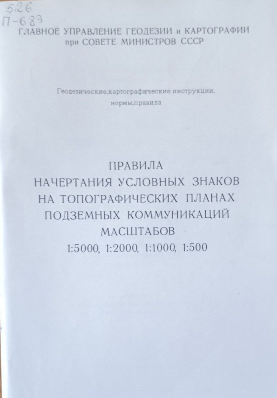 Правила начертания условных знаков топографических планах подземных коммуникаций масштабов 1:5000, 1:2000, 1:1000, 1:500