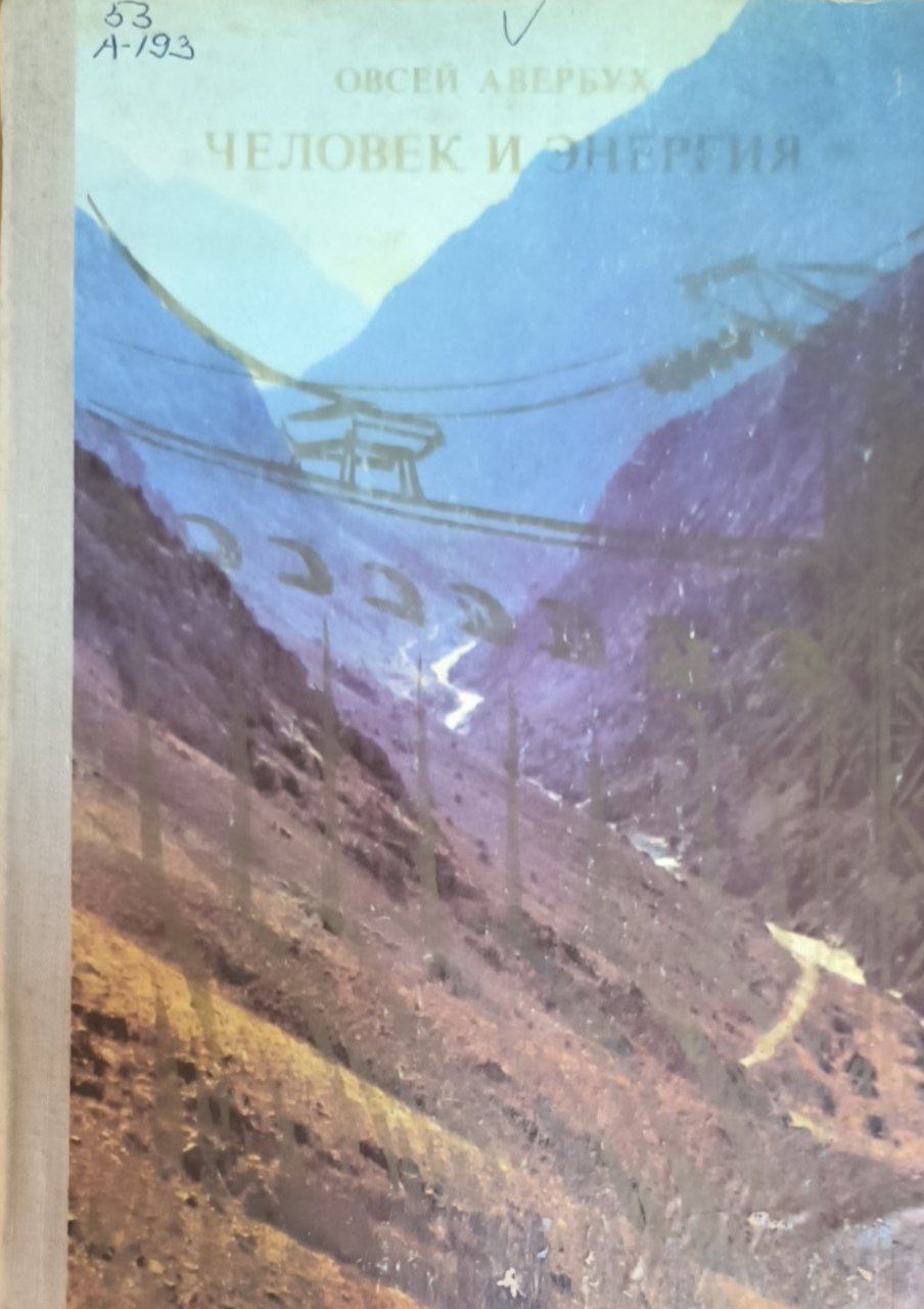 Человек и энергия