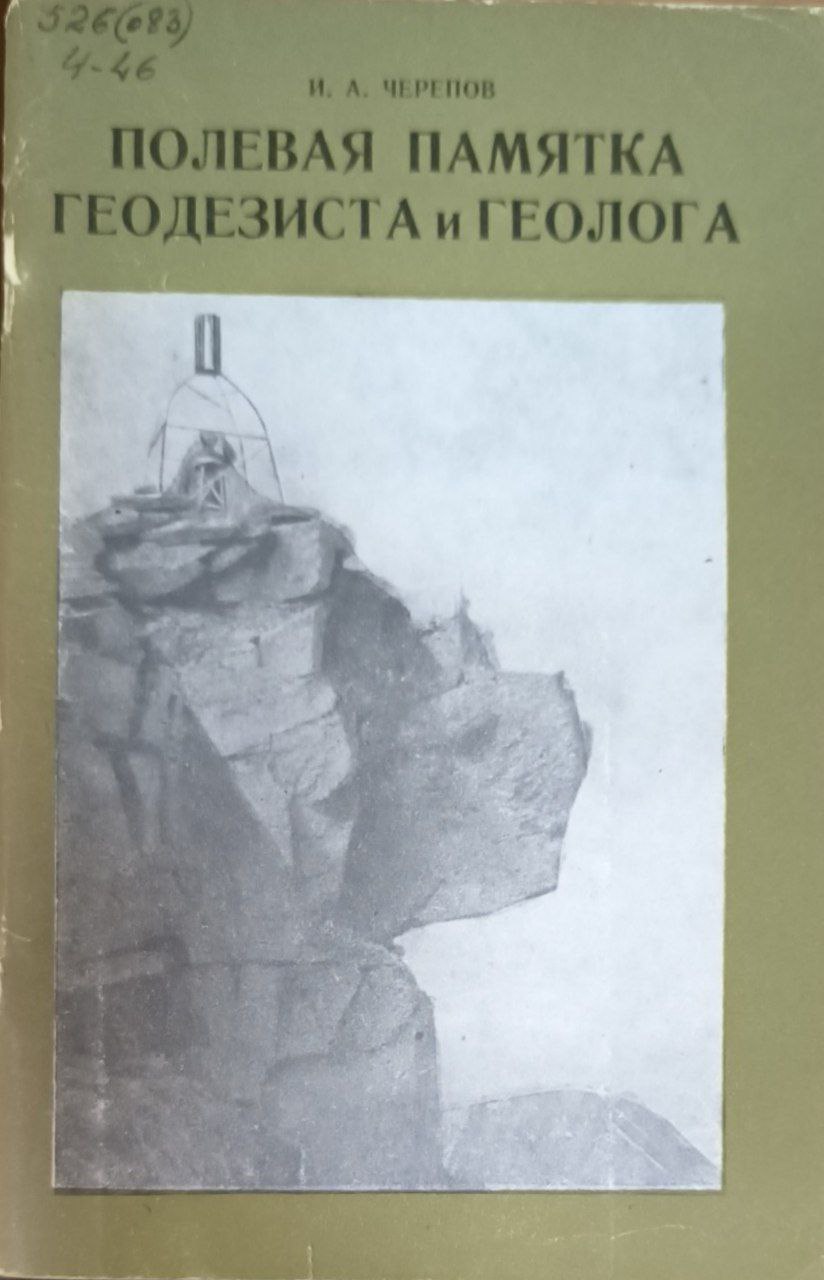 Полевая памятка геодезиста и геолога