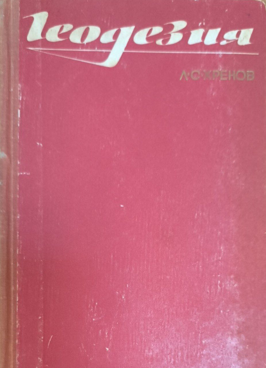 Геодезия (инженерная геодезия)