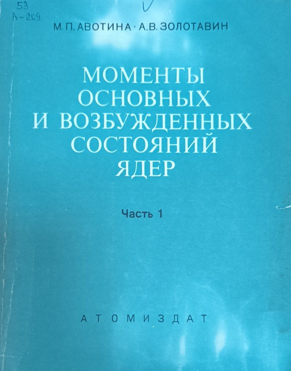 Моменты основных и возбужденных состояний ядер. Ч.1