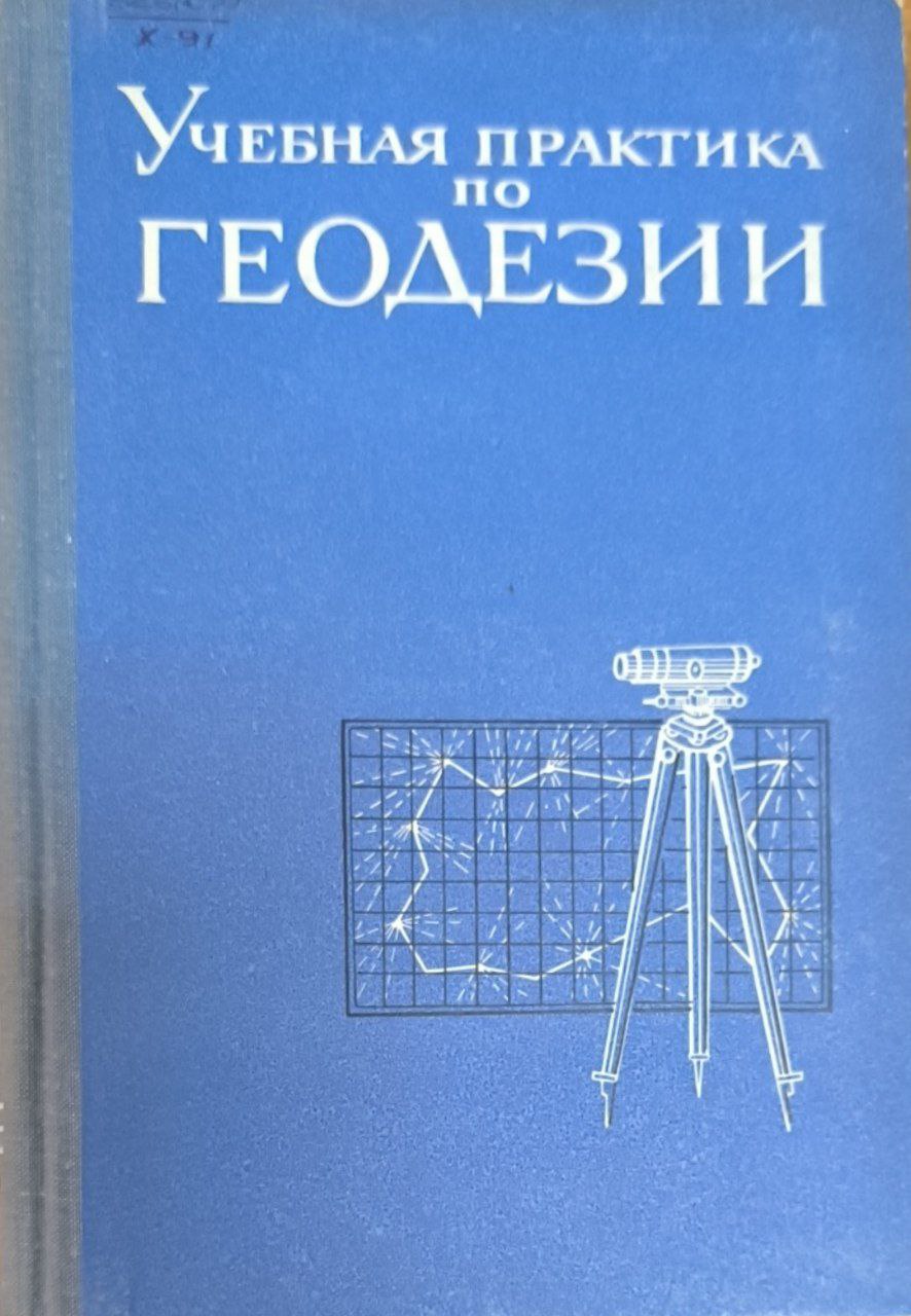 Учебная практика по геодезии