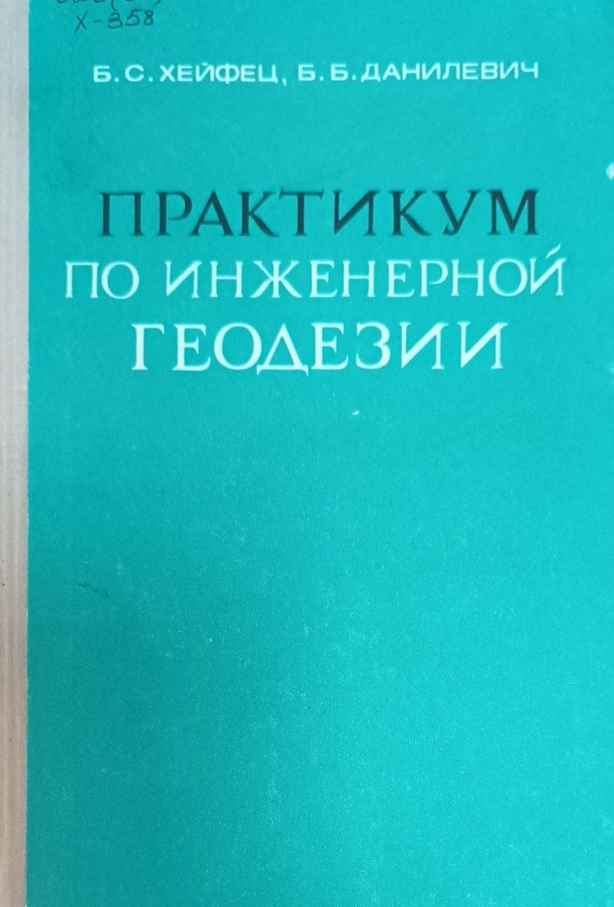 Практикум по инженерной геодезии